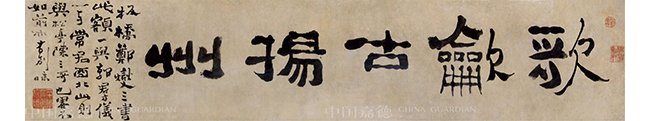 中國嘉德2019春拍精品導(dǎo)覽 | 繁華一刻人偏戀 竹西歌聲吹揚州——鄭燮隸書 “歌吹古揚州”